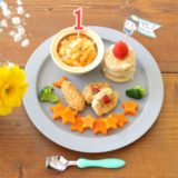 アップロード先:【レシピ】1歳の誕生日メニューはお子様ランチ風離乳食。手作りの飾りつけでお祝い！