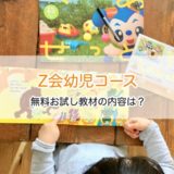 【Z会幼児コース】無料お試し教材を3歳児と一緒に試してみたよ！口コミ・感想