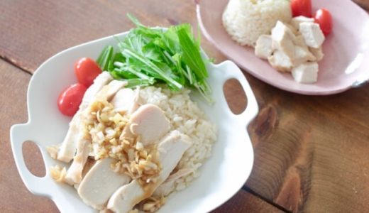 【親子で幼児食】レンジで簡単！鶏胸肉のカオマンガイレシピ