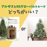 アルザスツリーとRSグローバルトレードのクリスマスツリーを比較！どっちがおすすめ？