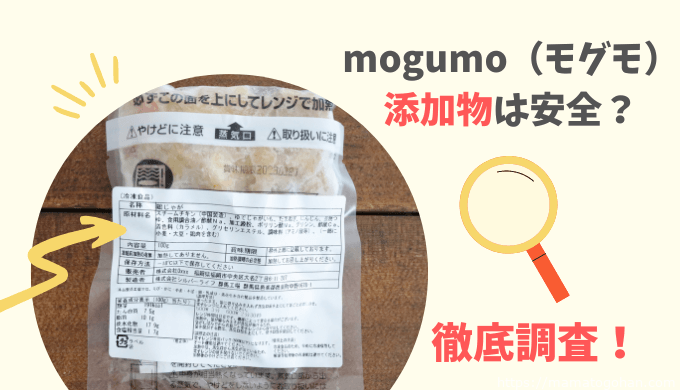 mogumo（モグモ）の添加物は安全？原材料や無添加メニューを徹底調査